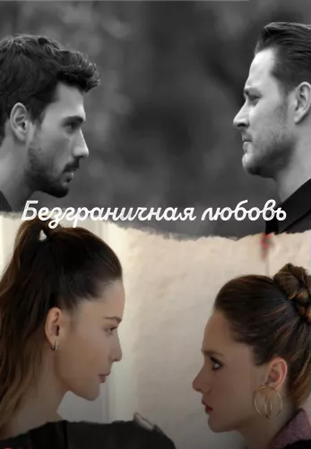 Безграничная любовь